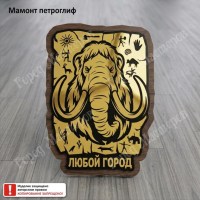 02 Мамонт петроглив